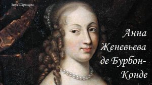 Анна Женевьева де Бурбон-Конде (28.08.1619 — 5.04.1679)