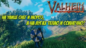 Valheim. Чилим на лугах!