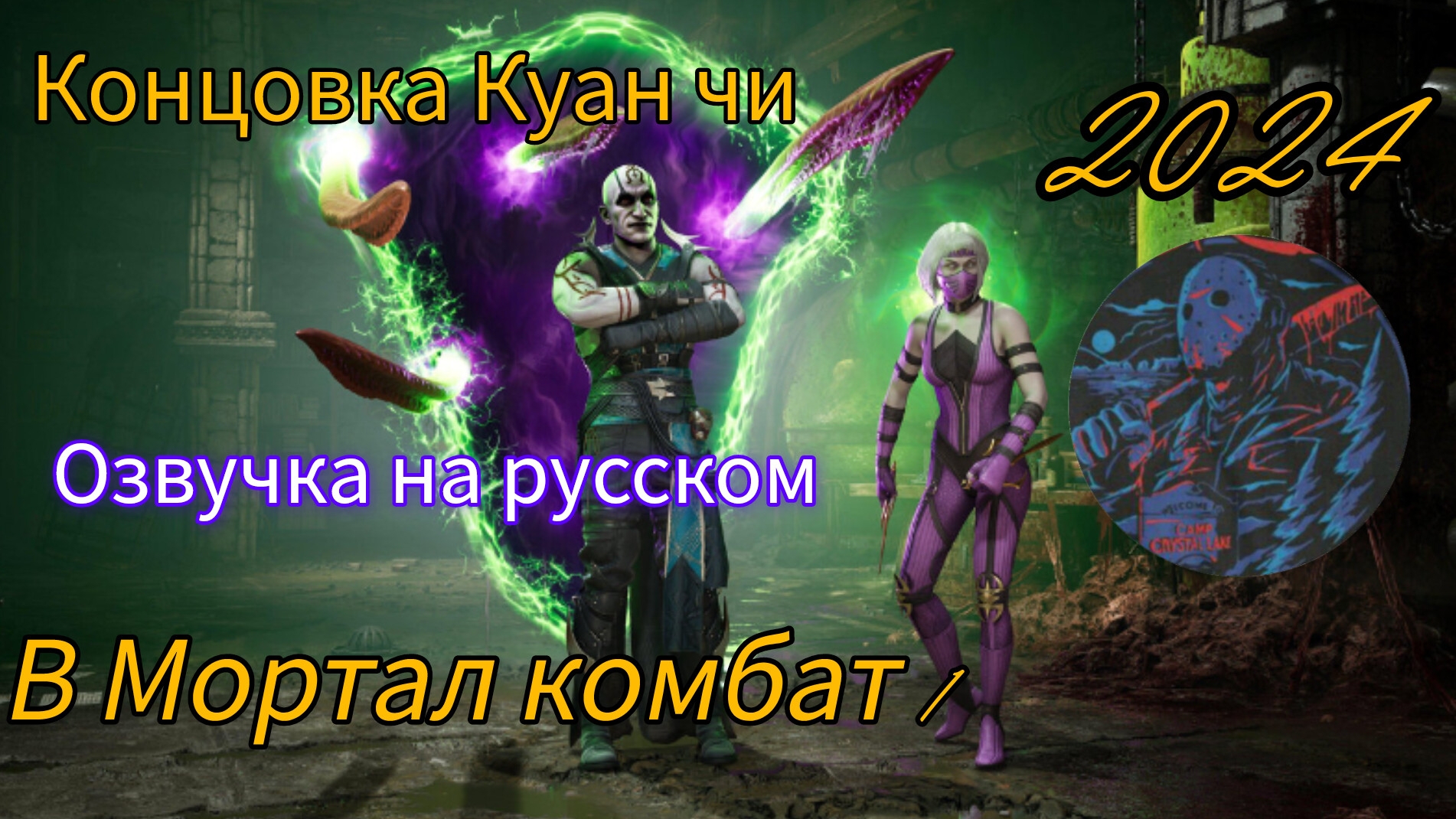 Мортал комбат 1 озвучка концовки Куан чи в башни на русском озвучка от макса. @максджейсан смотреть онлайн