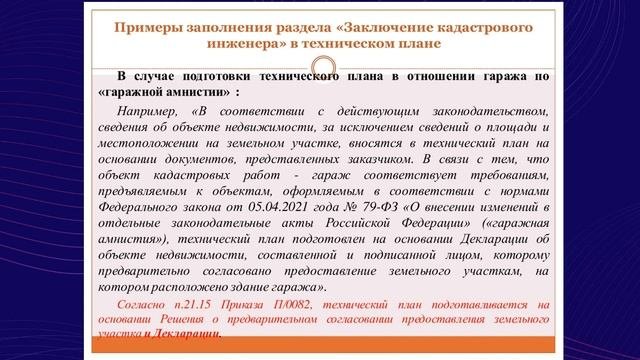 Заключение кадастрового инженера