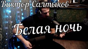 Виктор Салтыков - Белая ночь // Актав