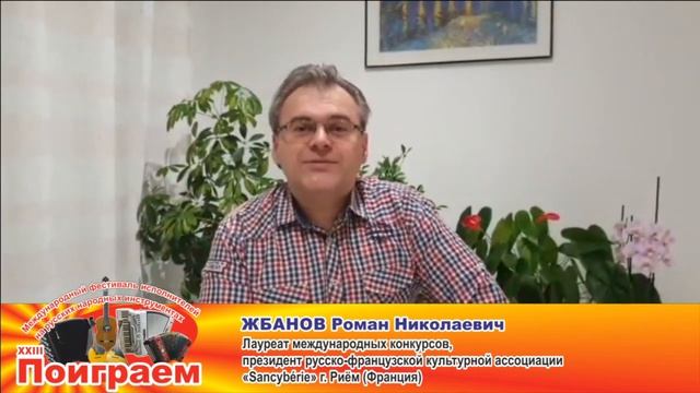 М/народный фестиваль на народных инструментах "Поиграем-2023" Приветствия членов жюри. Новосибирск.