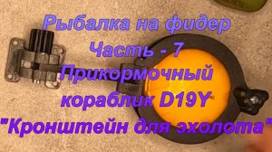 Рыбалка на фидер. Часть - 7. Прикормочный кораблик D19Y. "Кронштейн для эхолота".