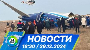 Новости 18:30 от 29.12.2024