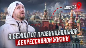 10 ЛЕТ СПУСТЯ. МОЙ ОТЗЫВ О ЖИЗНИ В МОСКВЕ ПОСЛЕ ПРОВИНЦИИ.  БЕЖАЛ ОТ СПОКОЙНОЙ ДЕПРЕССИВНОЙ ЖИЗНИ!