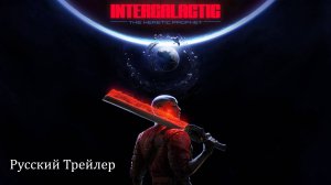 I Intergalactic: The Heretic Prophet (2025) русская озвучка