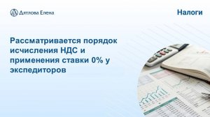 Влияние бизнес-процессов экспедитора на НДС