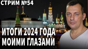 Итоги 2024 года. Стрим № 54