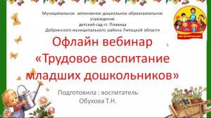 "Трудовое воспитание младших дошкольников"