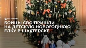 Бойцы СВО пришли на детскую новогоднюю елку в Шахтерске