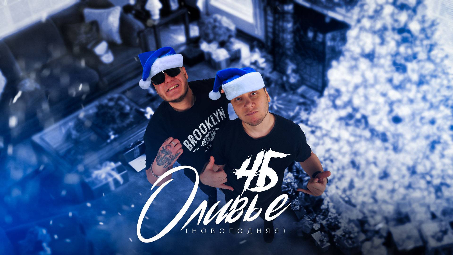 ПРЕМЬЕРА! ЧБ - Оливье Новогодняя 2025