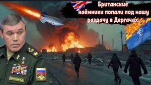 Офицеры британской армии были ликвидированные в Дергачах. Россия полностью взяла под контроль Дачное
