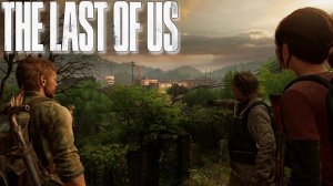 ГОРОДОК БИЛЛА •The Last of Us 1• #6