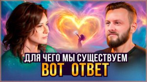 СМЫСЛ ЖИЗНИ – САМЫЙ ТОЧНЫЙ ОТВЕТ! Великая сила НАЙДЕНА | Лариса Замалаева