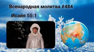 484. Всенародная молитва. 15 января. Исаия 55 :1