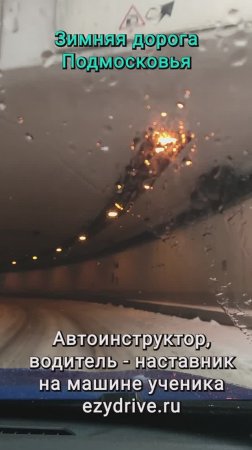 Зимние дороги Подмосковья