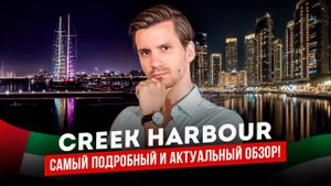 Обзор района Creek Harbour. Реальный отзыв жителя. Роскошная жизнь у воды. Недвижимость в Дубае