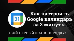 Как настроить Google Календарь за 3 минуты: Быстрый старт