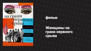 Женщины на грани нервного срыва (фильм, 1988)