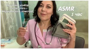 🆕ASMR СБОРНИК ВИДЕО👩🏻⚕️1 ЧАС🩺БОЛЬШОЙ МЕДИЦИНСКИЙ ОСМОТР/АСМР ВРАЧ РОЛЕВЫЕ ИГРЫ