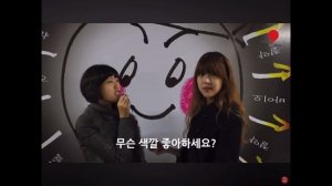 무슨 색 좋아하세요?