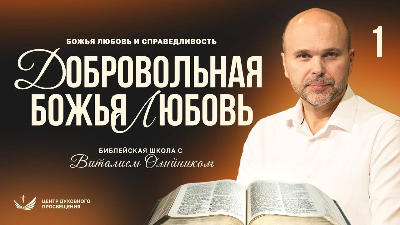 Добровольная Божья любовь | Божья любовь и справедливость | урок #01, библейская школа