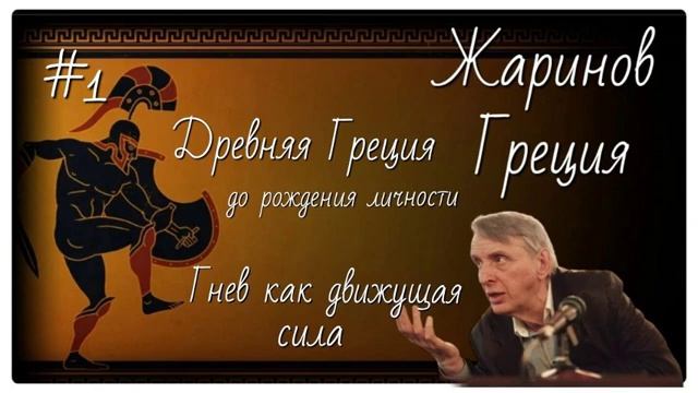 #1Древняя Греция. Гнев как движущая сила. Евгений Жаринов #авторский тур #путешествие #профессор