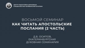 Восьмой семинар. Как читать апостольские послания (2 часть)