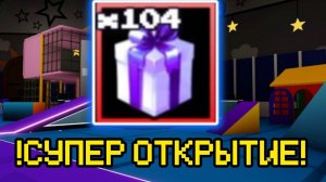 ОТКРЫЛ 100 ЭКСКЛЮЗИВНЫХ ПОДАРКОВ В FNAF TOWER DEFENSE