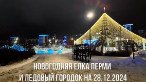 Новогодняя елка Перми и ледовый городок на 28.12.2024