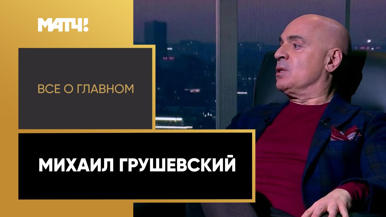 Всё о главном. Михаил Грушевский