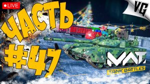 ВСЕХ С НАСТУПАЮЩИМ ОТ 4 ТИРА ➤ ЧАСТЬ 47 ➤ MWT: TANK BATTLES 🔴 #mwttankbattles