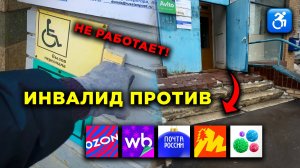 НИКТО НЕ ПОМОГ ИНВАЛИДУ! ПОЧТА РОССИИ НЕДОСТПУНА в МОСКВЕ!