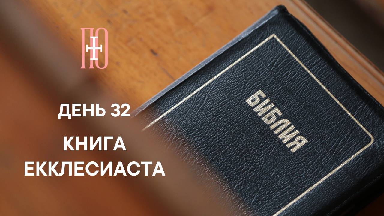 ДЕНЬ 32. КНИГА ЕККЛЕСИАСТА ГЛАВА 1 | РОЖДЕСТВЕНСКИЙ МАРАФОН