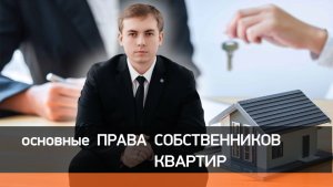 Права владельцев квартир