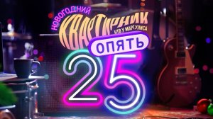 Новогодний «Квартирник НТВ у Маргулиса» — «Опять 25» — в новогоднюю ночь на НТВ!