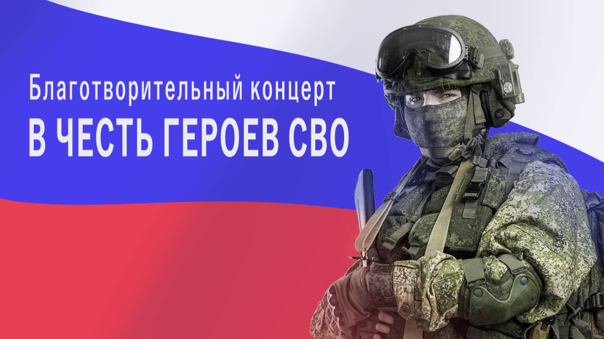 Концерт в честь дня Героев Отечества от 08 декабря 2024г. город Артём Приморский край.