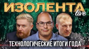 ИЗОЛЕНТА Live #1700 | 29.12.24 | Технологические итоги года