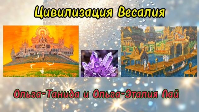 Общение с цивилизацией Светочей Весалия. 24.12.2024 г. Истинные энергии Любви Творца. 1 часть