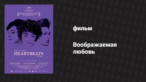 Воображаемая любовь (фильм, 2010)