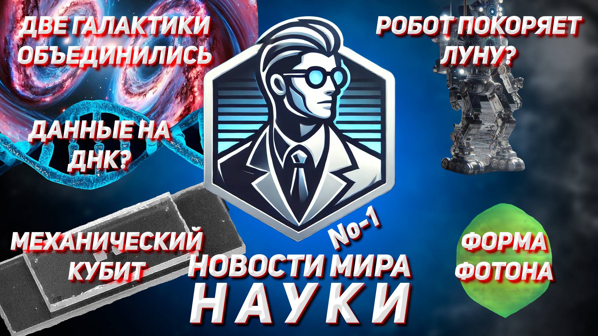 Первый выпуск новостей Науки!