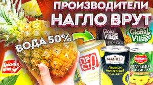 Такого ОБМАНА не ожидал! Какие АНАНАСЫ в банке вкуснее и в чем разница - Продукты на новогодний стол