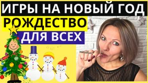Конкурсы на НОВЫЙ ГОД И РОЖДЕСТВО | НОВОГОДНИЕ ИГРЫ для детей и взрослых |Веселые игры на Новый год