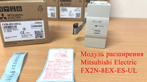 Модуль расширения Mitsubishi Electric FX2N-8EX-ES-UL