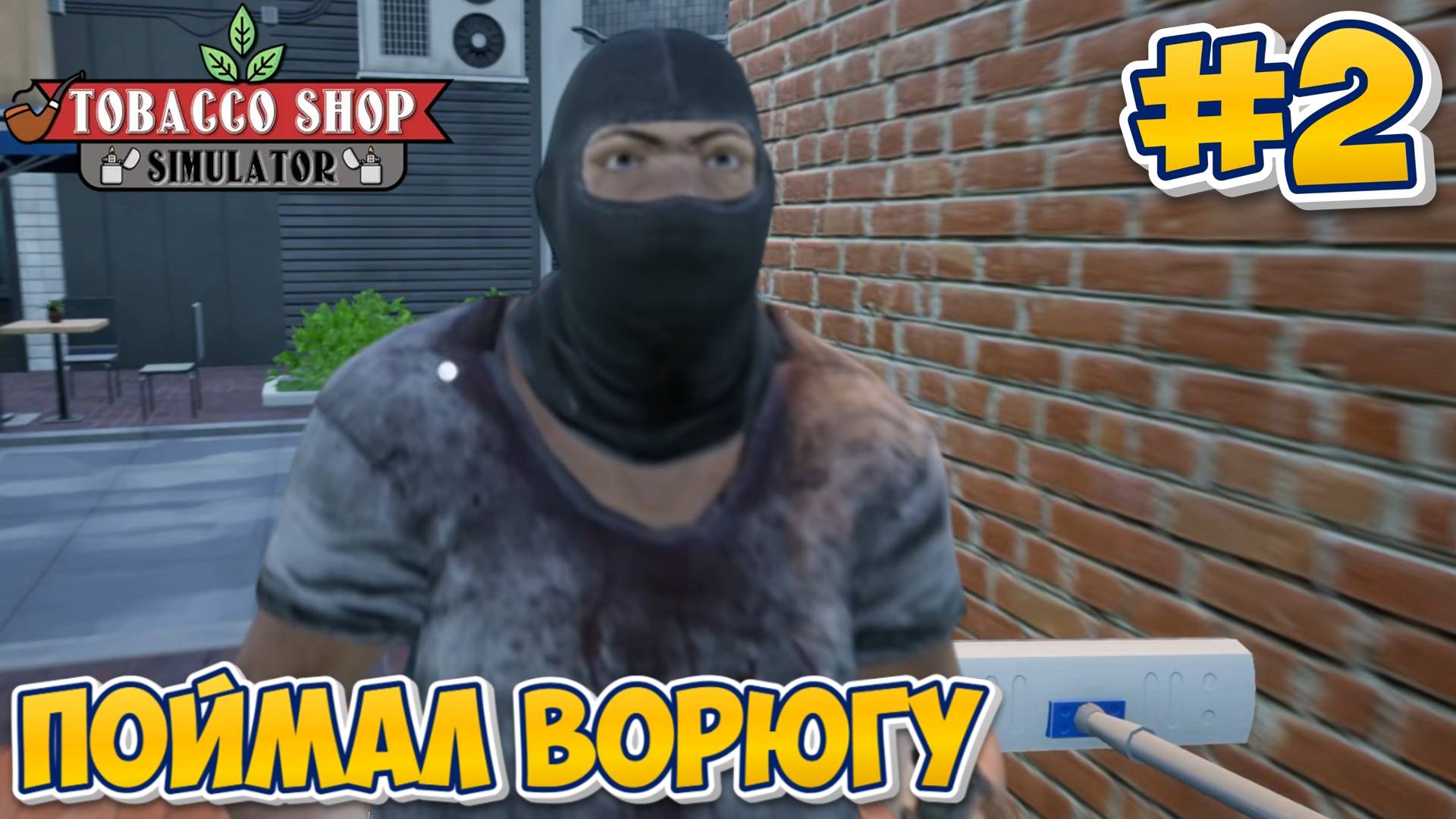 ПОЙМАЛ ВОРЮГУ | Tobacco Shop Simulator #2