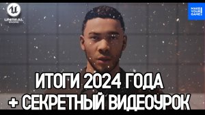 ИТОГИ 2024 года + СЕКРЕТНЫЙ ВИДЕОУРОК