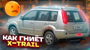 Как гниёт X-trail