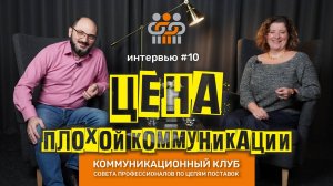 №10: Анна Ржешевская. Серия интервью "Цена плохой коммуникации" от модератора Григория Айриева