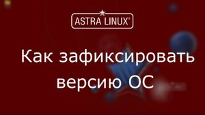 (008) - Astra Linux 1.7 - Как зафиксировать версию