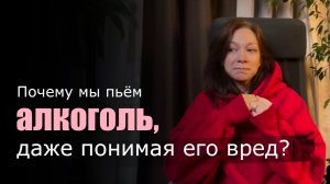 Почему, зная о разрушительных последствиях, мы всё равно продолжаем тянуться ĸ алĸоголю?